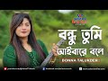 Bondhu Tumi Ayba বন্ধু তুমি আইবারে বলে Bonna Talukder