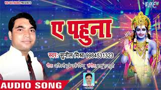 Sunil Mishra का सबसे हिट रा�