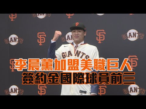 MLB舊金山巨人 簽下速球派投手李晨薰