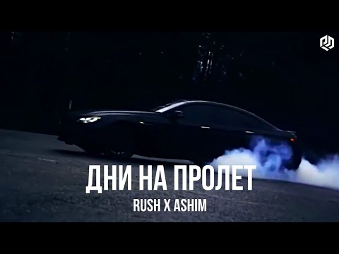 Rush x Ashim - ДНИ НА ПРОЛЕТ. old. REMIX