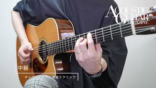 アコースティック・ギター・マガジン Vol.97 [連載 フィンガーピッキング・アカデミー]