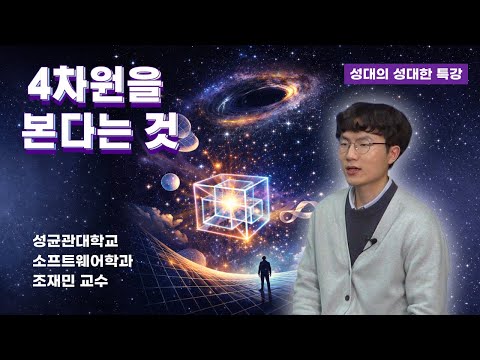 [성대의 성대한 특강] 4차원을 본다는 것│조재민 성균관대 소프트웨어학과