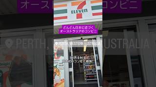 【オーストラリアのコンビニ】どんどん日本に近づいてるー！日本のコンビニ最強です#australia #perth #vlog #オーストラリア #パース #コンビニ