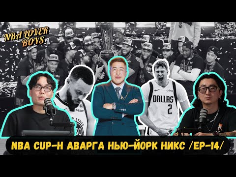 УАРРИОРСЫН ХОЖИГДЛУУД АСУУДАЛ МӨН ҮҮ? | NBA LOVER BOYS Улирал-5, Дугаар-14