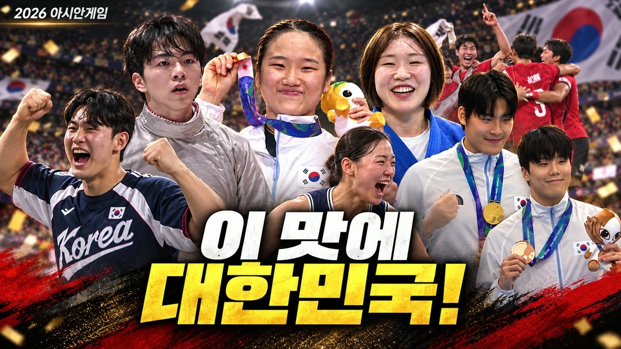 2026 아시안게임 하이라이트