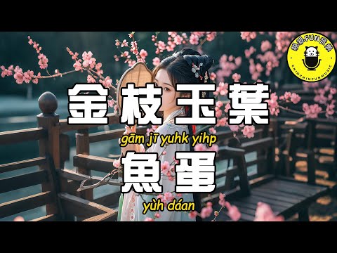 【Cantonese】Yudan - Golden Branches and Jade Leaves【CC Subtitles】