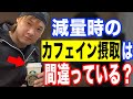 【筋トレ】カフェインは太る?脂肪を落とすためにカフェインは必要なのかを解説します!