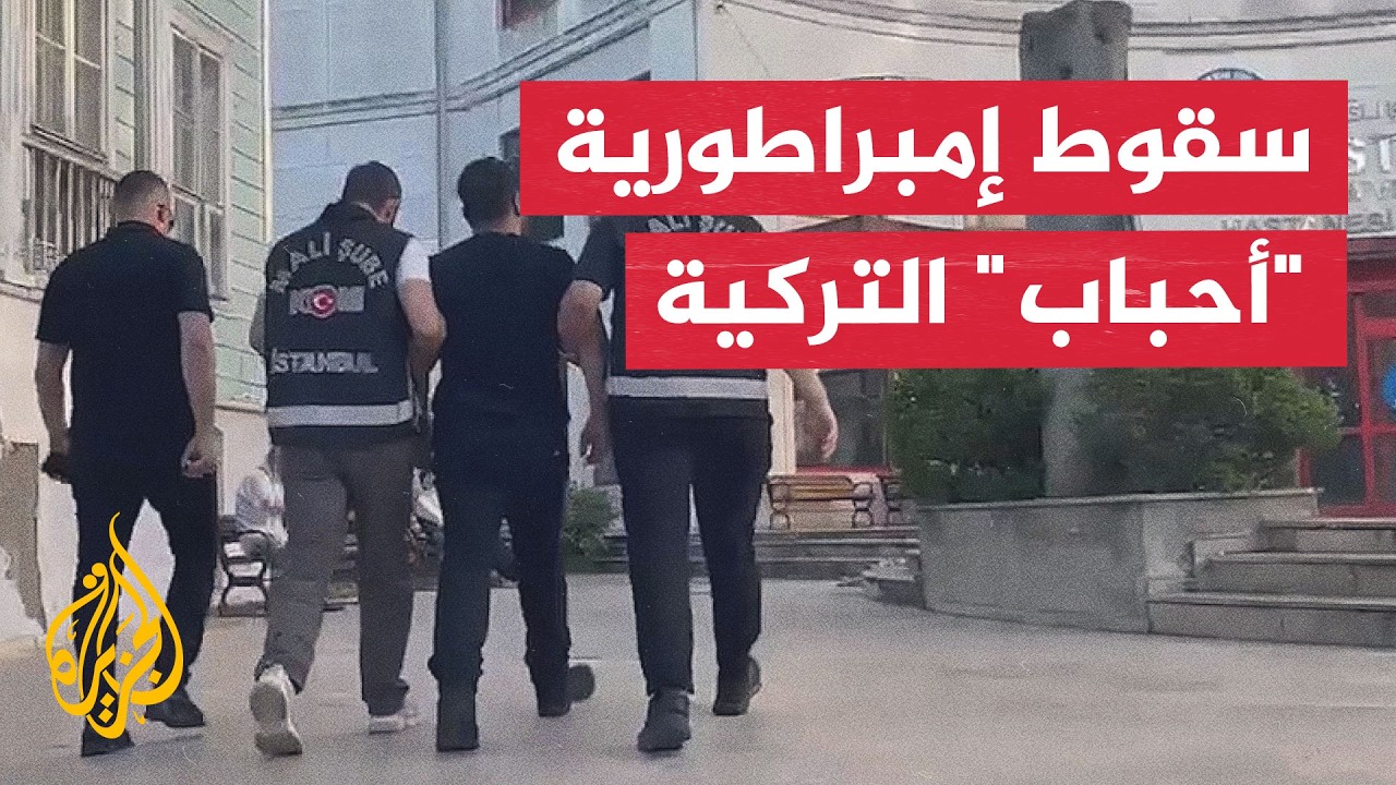 تحقيقات في تهم فساد مالي ضد جمعية "أحباب" الخيرية التركية