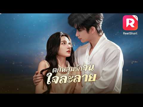 ผู้หญิงคนหนึ่งหานักศึกษาชายมาบริจาคอสุจิ แต่ไม่คิดเลยว่าเขาจะเป็นมหาเศรษฐีพันล้าน!ReelShort#ละครสั้น