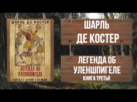 ШАРЛЬ ДЕ КОСТЕР - ЛЕГЕНДА ОБ УЛЕНШПИГЕЛЕ - КНИГА ТРЕТЬЯ  Читает Юрий Гуржий