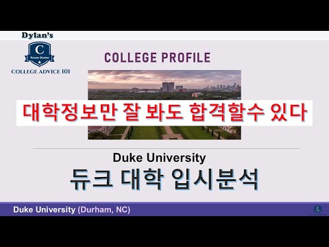 [Dylan's Admissions Guide] College Profile #11 - Duke University Admissions Analysis