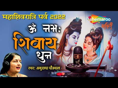 Live Bhajan: LIVE: ॐ नमः शिवाय धुन | अनुराधा पौडवाल | Om Namah Shivaya Shiv Dhun | महाशिवरात्रि 2022ा