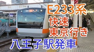 E233系中央線快速東京行き八王子駅発車　1678T