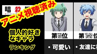 「暗殺教室」を見た奴が作る好きなキャラランキング