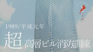 平成元年　超高層ビル消防訓練【なつかしが】