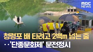 '왕사남' 열풍 속 단종제 개막‥ 유배길 그대로 재현 (2026.04.24/뉴스데스크/원주MBC)