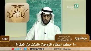 [5310] ما حكم إعطاء الزوجة والبنت من العقار؟ - صالح الفوزان