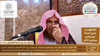 صورة التعليق على شرح السنة (4) الإيمان قول وعمل - الشرح الثاني للشيخ سعد بن شايم الحضيري