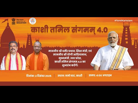  Inauguration of Kashi Tamil Sangamam 4.0 | Dharmendra Pradhan & Yogi Adityanath | 2 Dec 2025