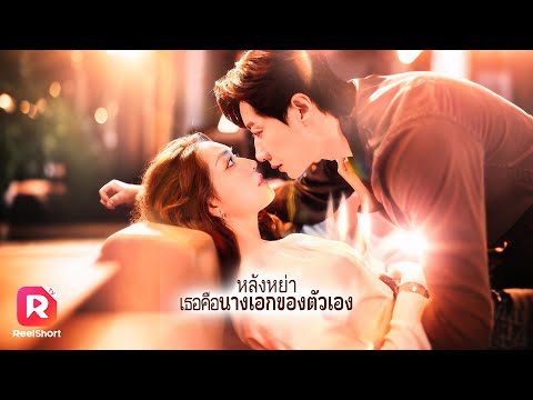 จากภรรยาที่ถูกนอกใจ กลายเป็นบล็อกเกอร์พันล้านที่มหาเศรษฐีตามจีบ!| ReelShorts #ซีรีส์จีน #ละครสั้น