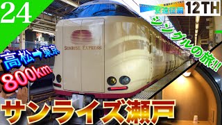 【鉄道旅ゆっくり実況】夏遠征編第12.5日 念願の! 寝台特急サンライズ瀬戸号のシングルで東京へ‼︎ [岡山→東京] 【遠征編#24】