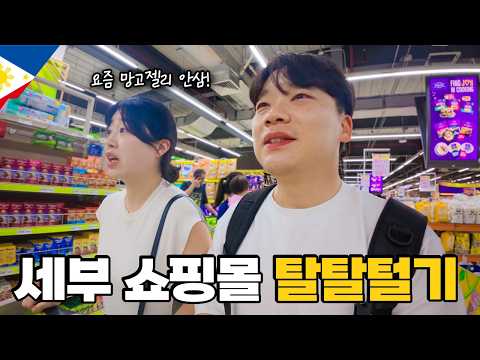 세부 여행 첫날, 아얄라몰 쇼핑부터 현지맛집까지