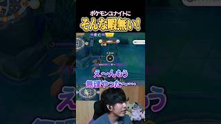 最後まで出来ることは沢山あるよ！ #shorts #ポケモンユナイト #ユナイト