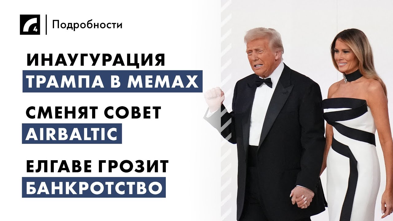 Инаугурация Трампа в мемах, сменят совет airBaltic, банкротство Елгавы | "Подробности" ЛР4 21/01