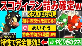 メガスコヴィラン君、何もできないねぇ～（ニチャァ...）←一方的にめいそうをガン積みするリキキリンのコンボがヤバすぎる【ポケモンチャンピオンズ】