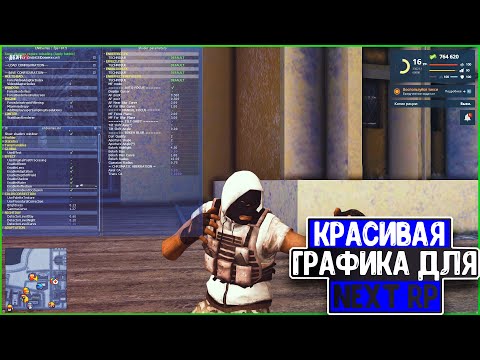 КРАСИВАЯ ГРАФИКА NEXT RP