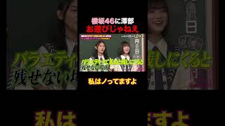 櫻坂46に澤部「お遊びじゃないから」  #櫻坂46
