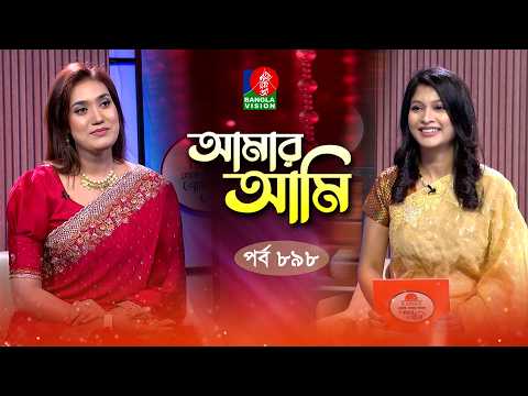 Amar Ami | আমার আমি | Ep 898 | Sultana Yeasmin Laila | Sarika | Celebrity Talk Show | Banglavision