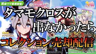 【ウマ娘】タマモクロス出なかったらコレクション売ります