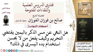 ما حكم من لا يستطيع استعمال اليسرى في الاستنجاء؟ للشيخ صالح الفوزان image