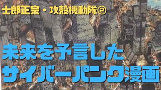 【士郎正宗・攻殻機動隊②】ネット時代の世界を初めて絵にしたサイバーパンク漫画