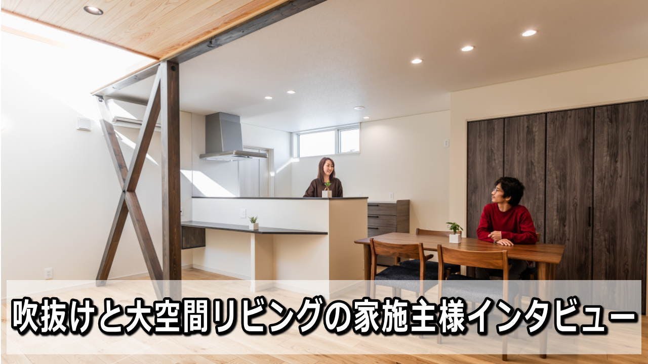 吹抜けと大空間リビングの家 施主様インタビュー サムネイル