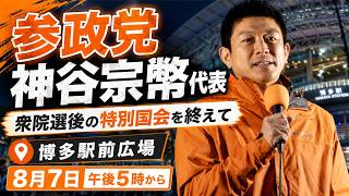 【LIVE】参政党・神谷宗幣代表が街頭演説！衆院選後の特別国会を終えて