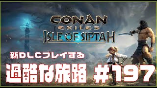 【Conan Exiles 】コナンエグザイル  新MAP DLC「Isle of Siptah」やる。＃197
