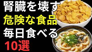【医師が警告】腎臓を傷つける意外な習慣ランキング！知らずに続ける飲み物と薬が危険｜健康寿命を延ばす秘訣