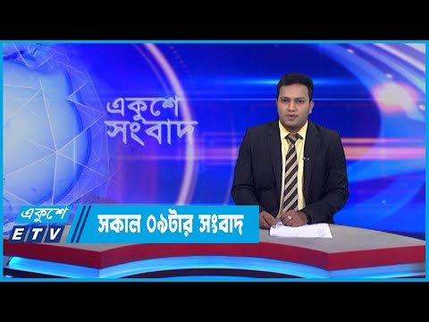 09 AM News || সকাল ০৯টার সংবাদ || 05 July 2022 || ETV News