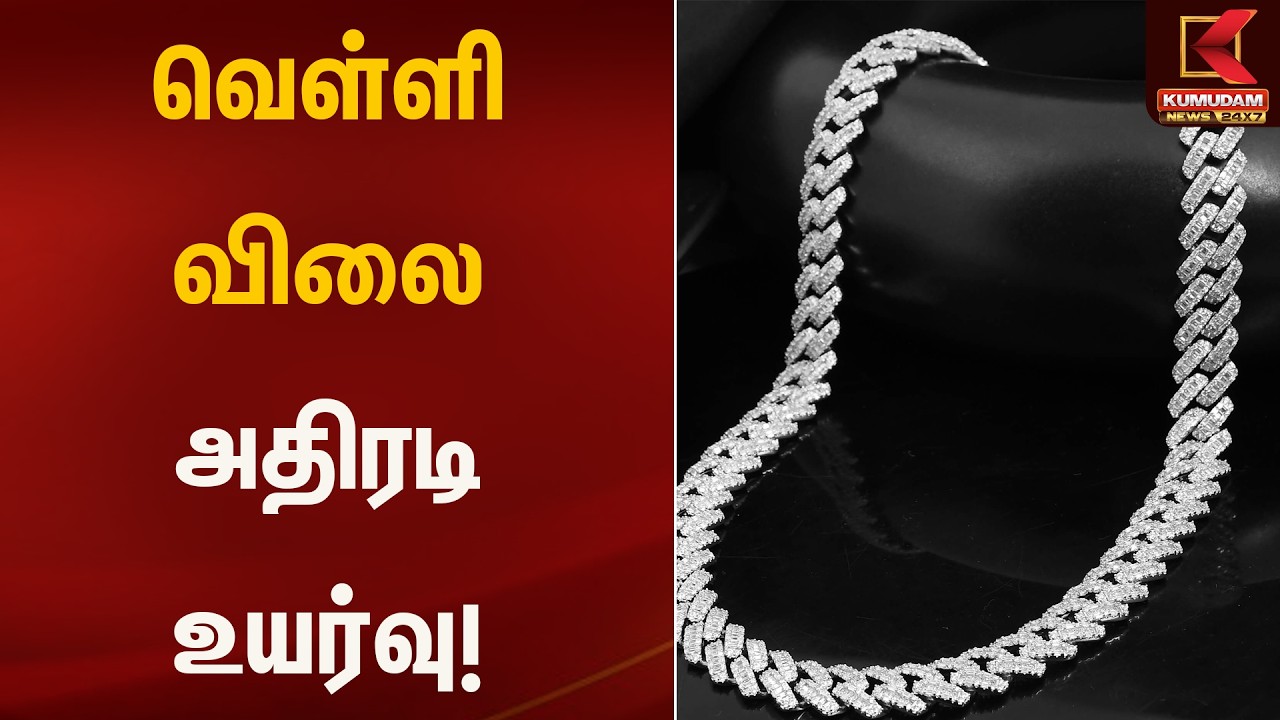 வெள்ளி விலை அதிரடி உயர்வு! | Silver Rate Today | Kumudam News