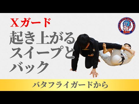 Xガード　起き上がるスイープとバックへ