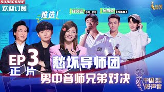 [影音] 2022中國好聲音 ep3