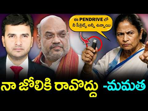 🚨 MAMATA’s STRONG WARNING to AMIT SHAH ⚠️ | నా జోలికి రావొద్దు – MAMATA 🔥 | By Naresh Bukya |