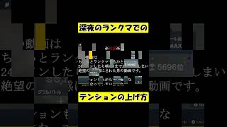 深夜のランクマでのテンションの上げ方【ポケモンSV】 #shorts