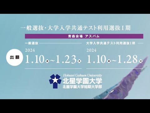 2023年度 北星学園大学・北星学園大学短期大学部CM 「ともに人のために」篇 青森で受験