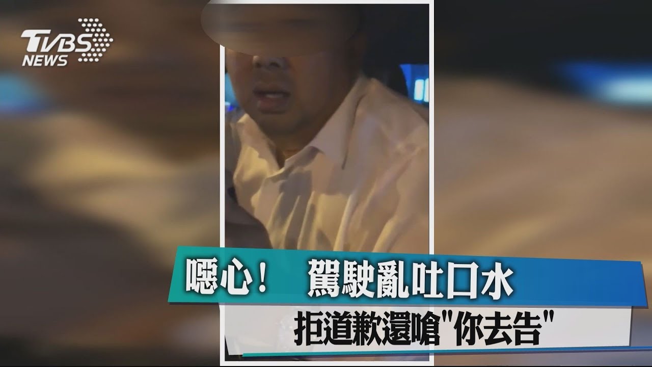 噁心!駕駛亂吐口水 拒道歉還嗆「你去告」