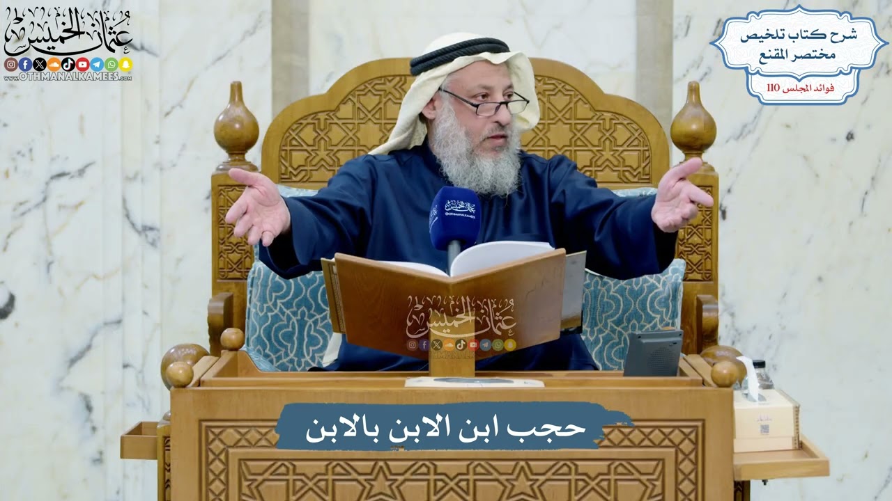 4977- حجب ابن الابن بالابن - عثمان الخميس