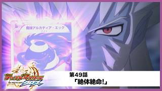 【デュエル・マスターズ クロス】第49話「絶体絶命!」