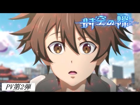 時空の隙 Video2
